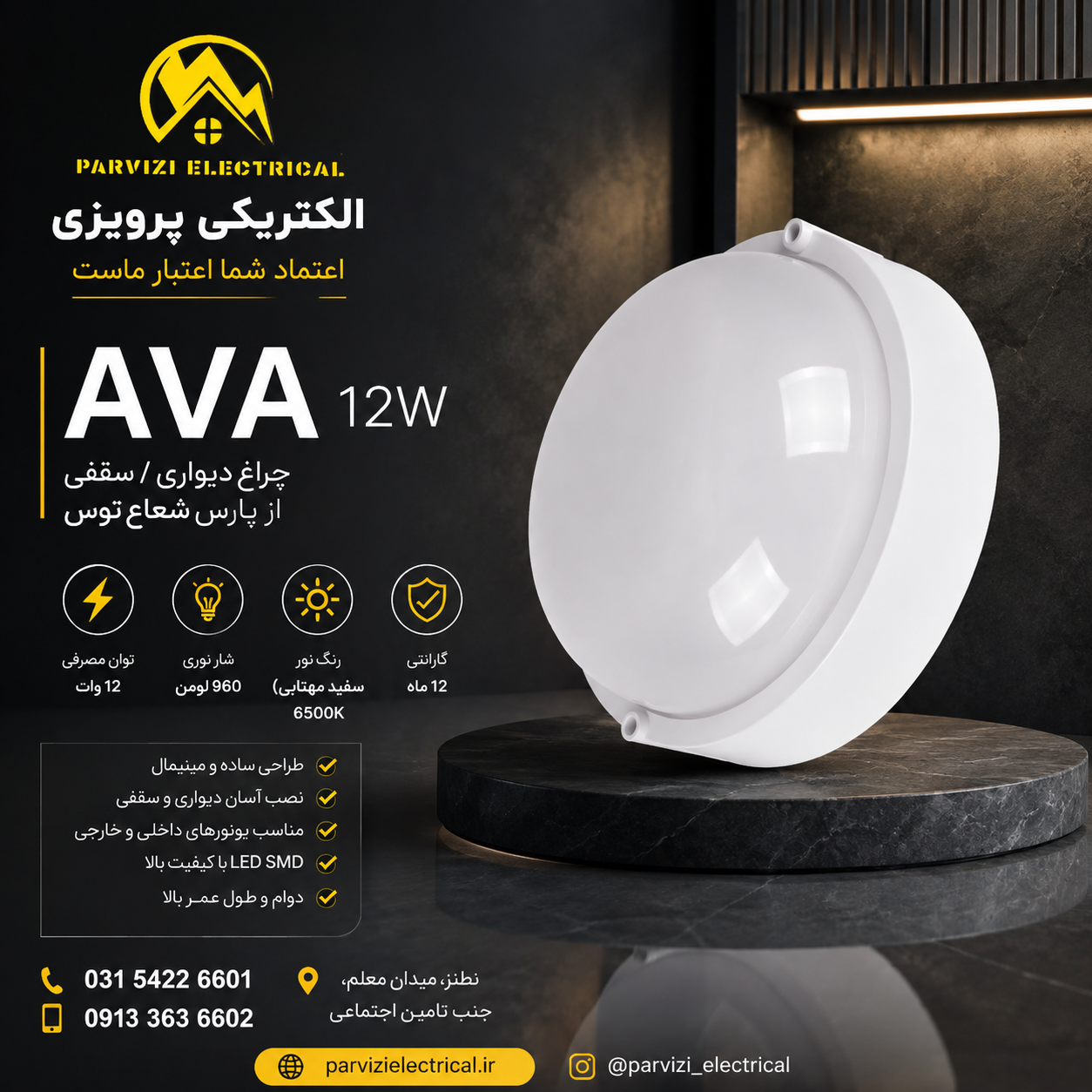 چراغ روکار 12 وات آوا پارس شعاع توس | چراغ سقفی LED گرد مدل Ava
