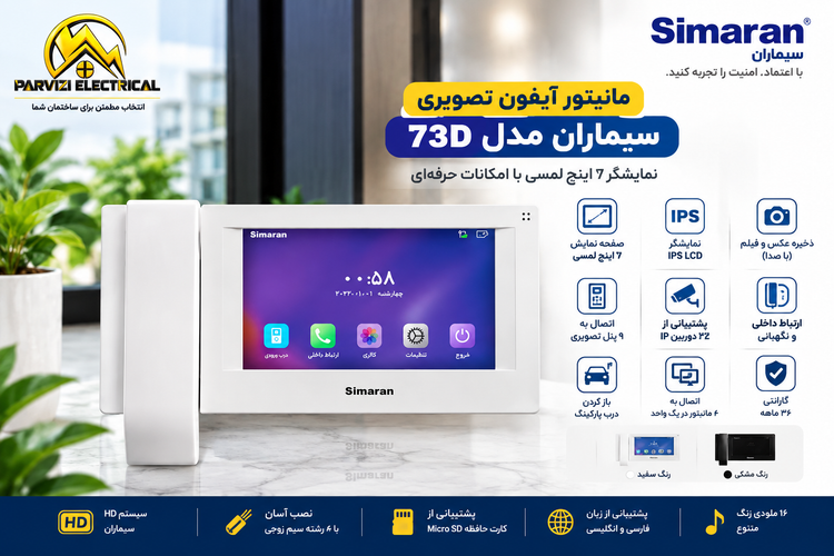 مانیتور آیفون تصویری سیماران مدل 73D | صفحه لمسی 7 اینچ IPS