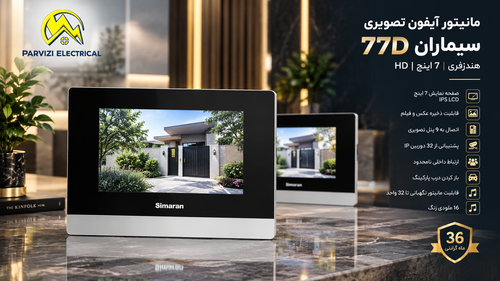 آیفون تصویری سیماران 77D هندزفری 7 اینچ با حافظه و پشتیبانی از دوربین IP