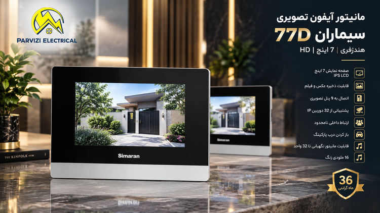 آیفون تصویری سیماران 77D هندزفری 7 اینچ با حافظه و پشتیبانی از دوربین IP