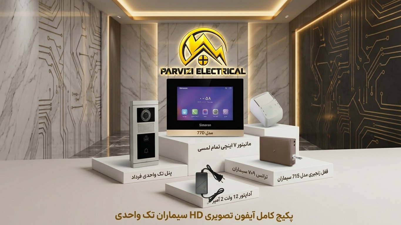 پکیج کامل آیفون تصویری یک واحدی سیماران (مانیتور ۷۷D + پنل کارتخوان فرداد)