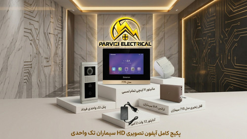 پکیج کامل آیفون تصویری یک واحدی سیماران (مانیتور ۷۷D + پنل کارتخوان فرداد)